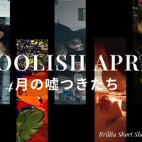 愚かだけど愛おしい、“嘘つき”のショートフィルムを特集「FOOLISH APRILー4月の嘘つきたち」BSSTOで順次配信 画像