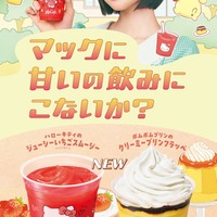 マックカフェ、初のキャラクターコラボ ハローキティ＆ポムポムプリンの新商品登場 画像