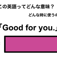 この英語ってどんな意味？「Good for you.」 画像