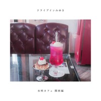 【独自コメント到着】シンガーソングライター水咲加奈、30週連続リリース開始！JZ Bratでの記念ワンマンも決定 画像