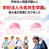 明星学園、元気共生学園へ改称…浦和学院中も開校 画像