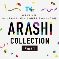 TVer、嵐が出演した名作ドラマ特集「ARASHI Collection」開始 「怪物くん」「花より男子」など13作品配信【一覧】 画像