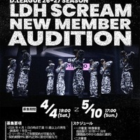 LDH発のD.LEAGUEチーム「LDH SCREAM」新メンバー募集＆オーディション開催決定 4月1日時点で満15歳以上の男性が対象 画像