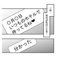 「いつものホテルで待ってるね」どういうこと…？夫の裏切りに込み上げる嫌悪感【夫は嘘をついている #61】 画像
