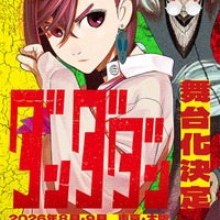「ダンダダン」初の舞台化決定 8月～9月東京・大阪にて上演 画像