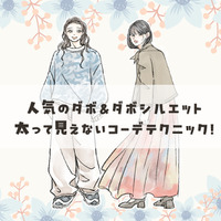 40代のゆったり服コーデ。デブ見えを防ぐシルエットづくりの極意 画像