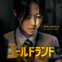 突然金塊を手にしたら…パク・ボヨンがダークヒロインに初挑戦「ゴールドランド」予告編 画像