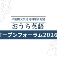 早大「おうち英語オープンフォーラム」6/6…小学生向けWSも 画像