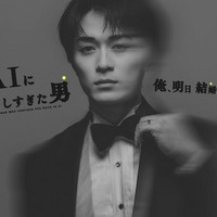 BALLISTIK BOYZ砂田将宏、地上波ドラマ初主演 AI×人間の関係性描いたダークサスペンス【AIに話しすぎた男】 画像