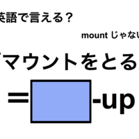 英語で「マウントをとる」は何て言う？ 画像