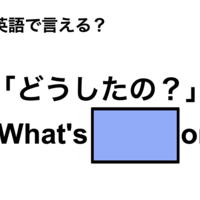 英語で「どうしたの？」は何て言う？ 画像