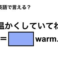 英語で「温かくしていてね」は何て言う？ 画像