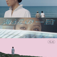 台湾ニューシネマの胎動…エドワード・ヤン監督長編デビュー作であり伝説の傑作『海辺の一日』日本初の一般劇場公開 画像