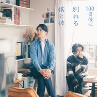 伊藤健太郎＆寛一郎、Ｗ主演で“理想の同性カップル”演じる 小説「100日後に別れる僕と彼」ドラマ化決定 画像