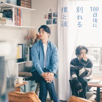 伊藤健太郎＆寛一郎が“理想の同性カップル”に「100日後に別れる僕と彼」ドラマ化、鳴海唯が共演 画像