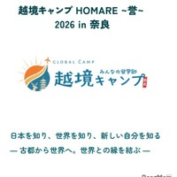 【夏休み2026】奈良で4泊5日越境キャンプ…高校生募集 画像