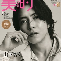 山下智久「美的」初表紙で大人の色気披露「歌も芝居も、自分を偽ってはいいものはできない」“正直”な素顔に迫る 画像
