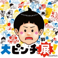 絵本「大ピンチずかん」体験型展覧会、京都高島屋4/22から 画像