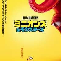 「カイジュウ？」巨大モンスターがミニオンに迫る『ミニオンズ＆モンスターズ』ティザーポスター解禁 前売券特典も公開 画像