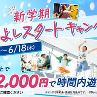 トンデミ、学生4人以上で1人2,000円…新学期キャンペーン 画像
