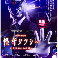 オカルト映画界隈をざわつかせてきた『怪奇タクシー 布告を知らぬ者達に』7月24日公開 岡田結実＆木戸大聖ら登場の予告編も 画像