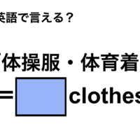 英語で「体操服・体育着」は何て言う？ 画像