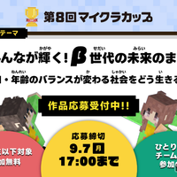 第8回マイクラカップ、人口問題がテーマ…単独応募も可能に 画像