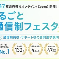 通信制高校の合同説明会「まるごと通信制フェスタ」全47都道府県で順次 画像