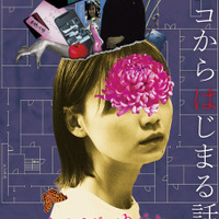 恐怖映像「クニコ」を発端に“何か”が狂いはじめる…『クニコからはじまる話』メインビジュアル＆本予告 画像