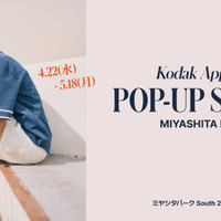 【2026年GW】コダックアパレル、4月22日よりMIYASHITA PARKにて期間限定ポップアップを開催 画像