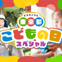 【GW2026】東京都、子供向けイベント300件のWebサイト公開 画像