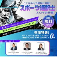 スポーツ通訳士の仕事を紹介…元プロ野球選手ら登壇5/24 画像