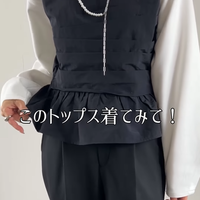 今、買い足すならどんな服？いつもの着こなしが見違える、人気インフルエンサーのマンネリ打破レイヤード 画像