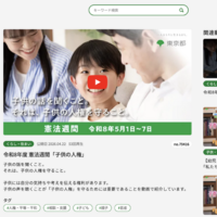 5/1-7は憲法週間…子供の人権テーマに都が啓発キャンペーン 画像