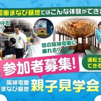 阪神電車「まなび基地」親子見学会6-7月…80組募集 画像