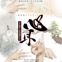 黒柳徹子プロデュース ”手話狂言”の魅力に迫るドキュメンタリー『心耳～耳を澄まさぬ表現者たち』7月25日公開 画像