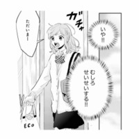 「1人の方がラク、むしろせいせいする!!」そう思っていたのに、彼の帰りが遅いだけで気になってしまう【ごほうびは夜にちょうだい #21】 画像