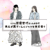40代の昔懐かし厚底シューズ。リアルにはいていた世代だけど、再ブームにのっても大丈夫ですか……？ 画像