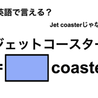 英語で「ジェットコースター」は何て言う？ 画像