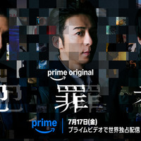 高橋一生＆斎藤工＆水上恒司 共演ドラマ「犯罪者」 7月17日よりPrime Videoにて世界独占配信決定 画像