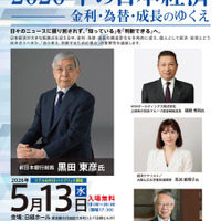 東京経済大、黒田前日銀総裁招き5/13にシンポ…参加無料 画像