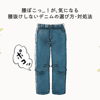 盲点！パンツの膝部分のヨレで、疲れたオバさん感が出てるかも……！注意したい膝抜けしやすいデニムって？ 画像
