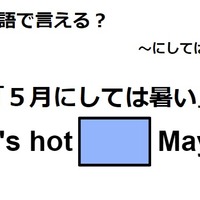 英語で「５月にしては暑い」は何て言う？ 画像