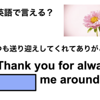 英語で「いつも送り迎えしてくれてありがとう」は何て言う？ 画像