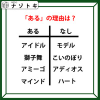 あるなしクイズです！「アイドルにあってモデルにない、マインドにあってハートにない」あるにはどんな理由がある？【難易度LV.３・中辛】 画像