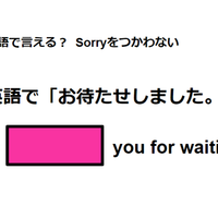 英語で「お待たせしました」は何て言う？ 画像