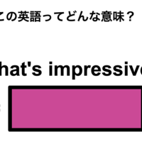 この英語ってどんな意味？「That’s impressive!」 画像