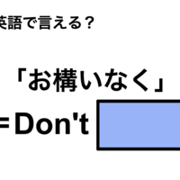 英語で「お構いなく」は何て言う？ 画像
