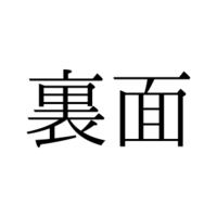 「うらめん」と読んでいませんか？「裏面」の正しい読み方は【漢字クイズ・GWスペシャル】 画像