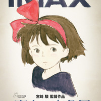 『魔女の宅急便』4KデジタルリマスターIMAX上映決定！6月19日から 画像